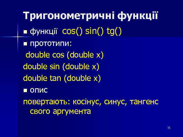 Тригонометричні функції cos() sin() tg() n прототипи: double cos (double x) double sin (double