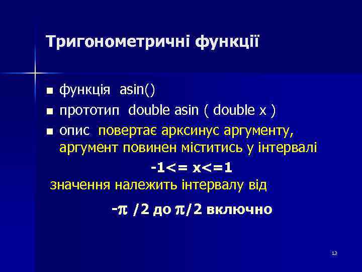 Тригонометричні функції функція asin() n прототип double asin ( double x ) n опис
