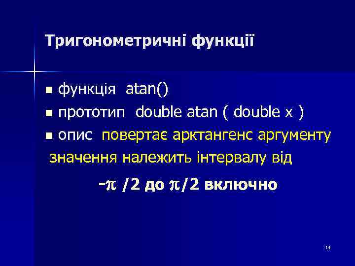 Тригонометричні функції функція atan() n прототип double atan ( double x ) n опис
