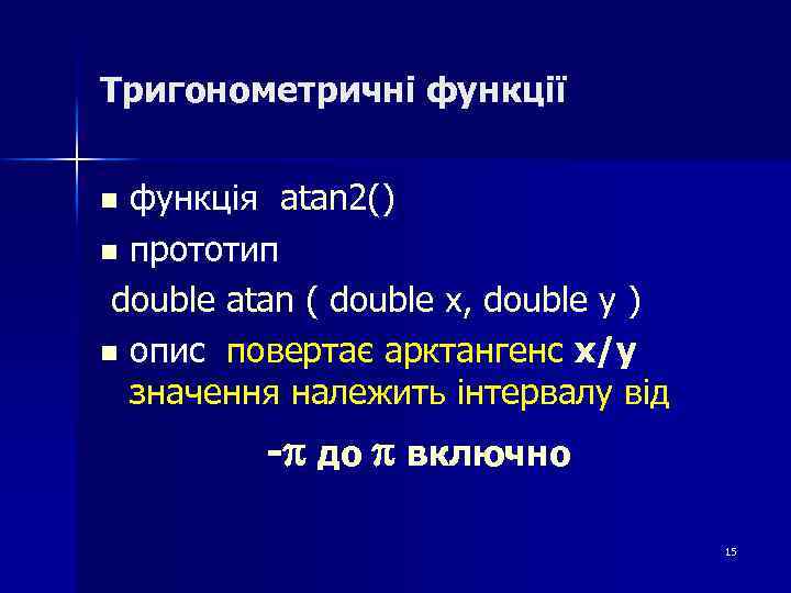 Тригонометричні функції функція atan 2() n прототип double atan ( double x, double y