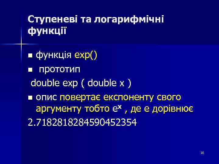 Ступеневі та логарифмічні функції функція exp() n прототип double exp ( double x )