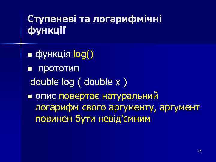 Ступеневі та логарифмічні функції функція log() n прототип double log ( double x )