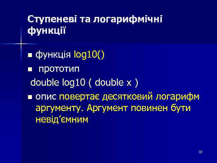 Ступеневі та логарифмічні функції функція log 10() n прототип double log 10 ( double
