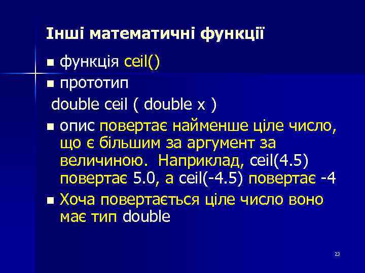 Інші математичні функції функція ceil() n прототип double ceil ( double x ) n