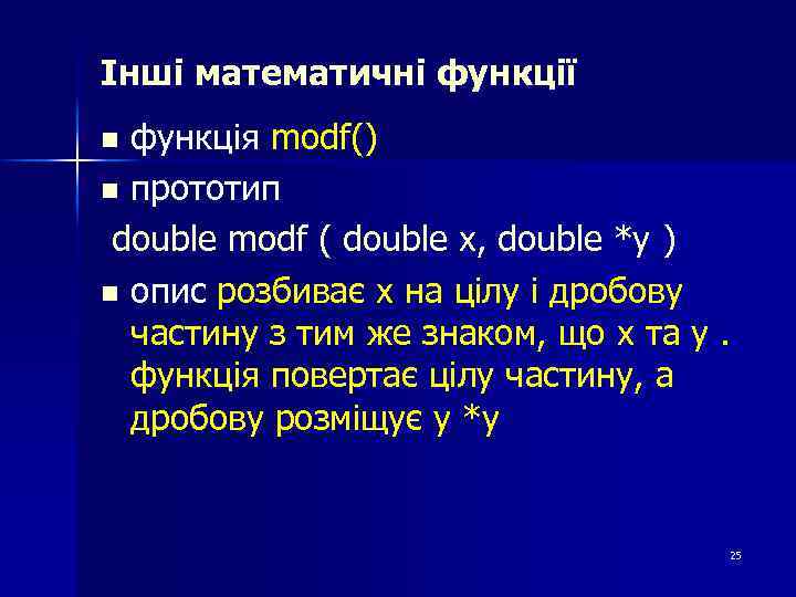 Інші математичні функції функція modf() n прототип double modf ( double x, double *y