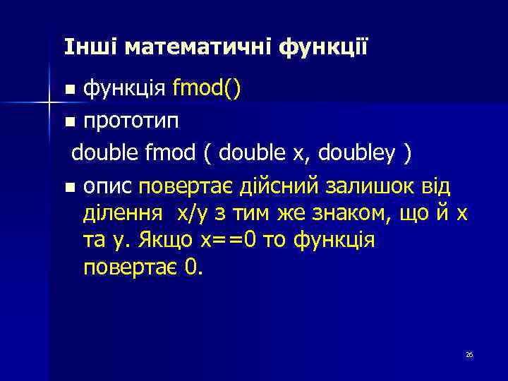 Інші математичні функції функція fmod() n прототип double fmod ( double x, doubley )