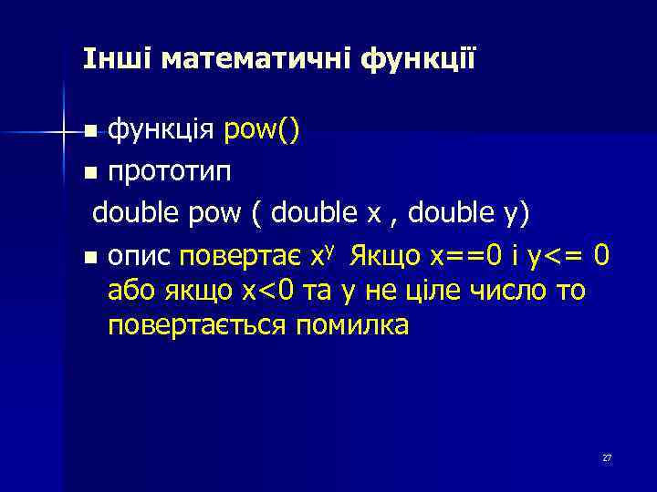 Інші математичні функції функція pow() n прототип double pow ( double x , double