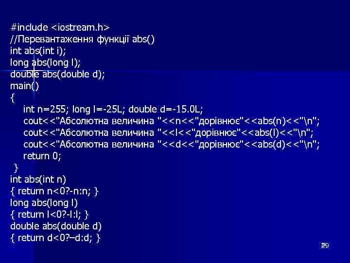 #include <iostream. h> //Перевантаження функції abs() int abs(int i); long abs(long l); double abs(double