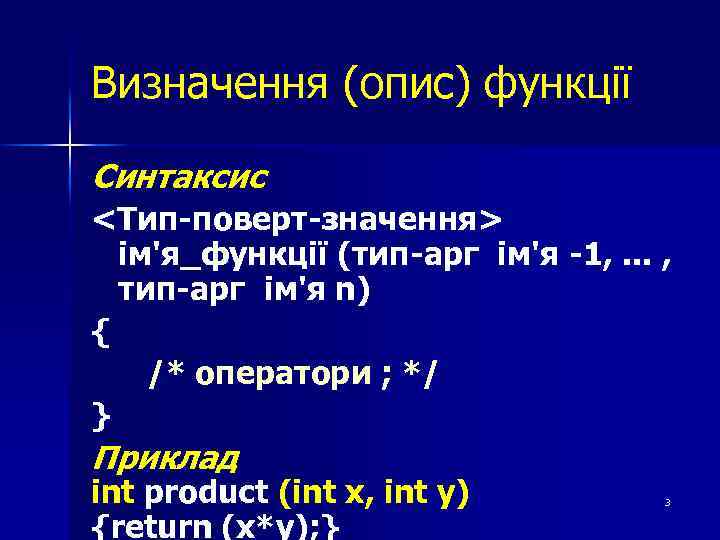 Визначення (опис) функції Синтаксис <Тип-поверт-значення> ім'я_функції (тип-арг ім'я -1, . . . , тип-арг