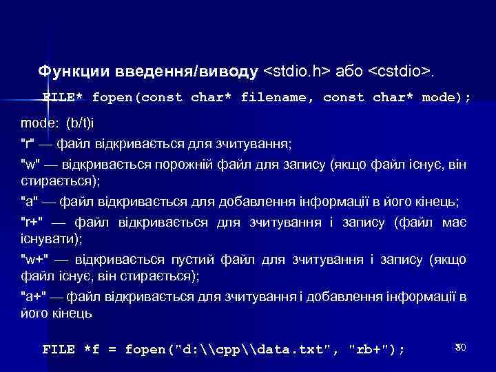 Функции введення/виводу <stdio. h> або <cstdio>. FILE* fopen(const char* filename, const char* mode); mode: