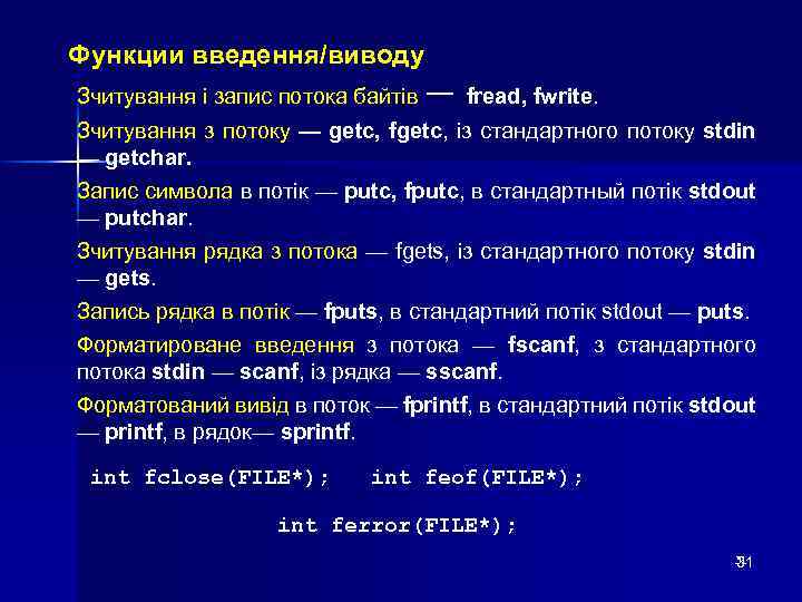 Функции введення/виводу Зчитування і запис потока байтів — fread, fwrite. Зчитування з потоку —