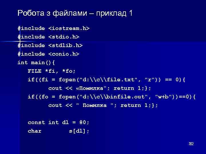 Робота з файлами – приклад 1 #include <iostream. h> <stdio. h> <stdlib. h> <conio.