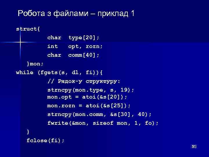 Робота з файлами – приклад 1 struct{ char int char type[20]; opt, rozn; comm[40];