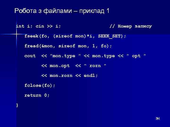 Робота з файлами – приклад 1 int i; cin >> i; // Номер запису