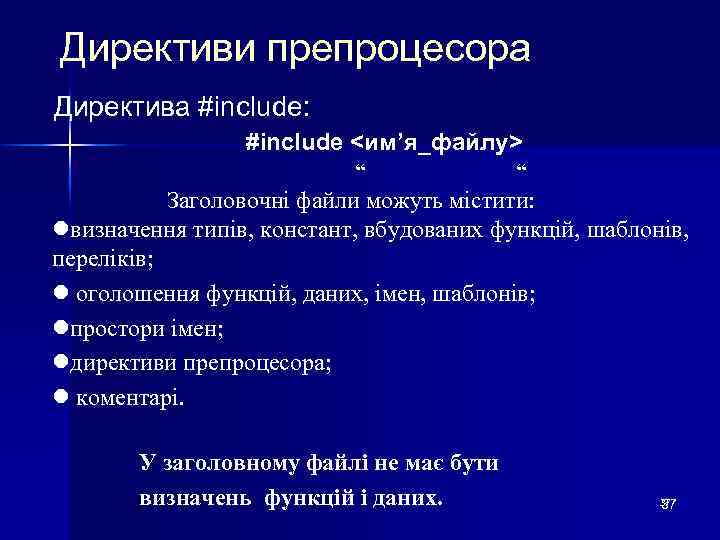 Директиви препроцесора Директива #include: #include <им’я_файлу> “ “ Заголовочні файли можуть містити: lвизначення типів,