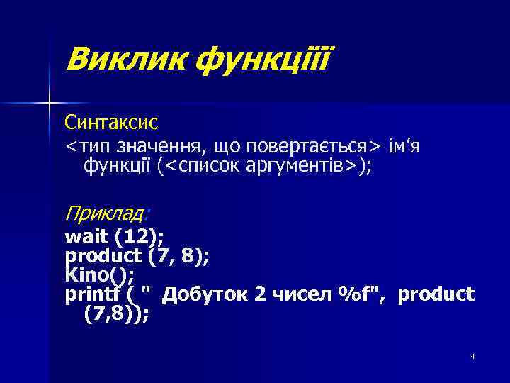 Виклик функціїї Синтаксис <тип значення, що повертається> ім’я функції (<список аргументів>); Приклад: wait (12);