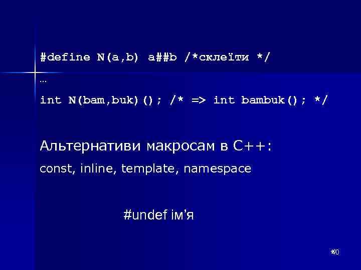 #define N(a, b) a##b /*склеїти */ … int N(bam, buk)(); /* => int bambuk();