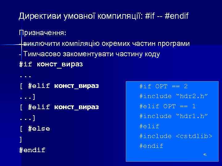 Директиви умовної компиляції: #if -- #endif Призначення: - виключити компіляцію окремих частин програми -