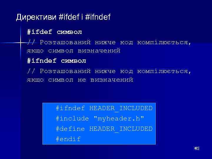 Директиви #ifdеf і #ifndеf #ifdef символ // Розташований нижче код компілюється, якщо символ визначений