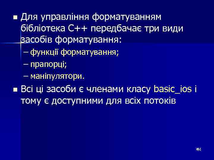 n Для управління форматуванням бібліотека С++ передбачає три види засобів форматування: – функції форматування;