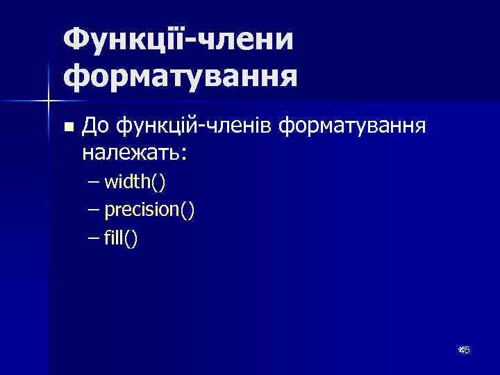 Функції-члени форматування n До функцій-членів форматування належать: – width() – precision() – fill() 45