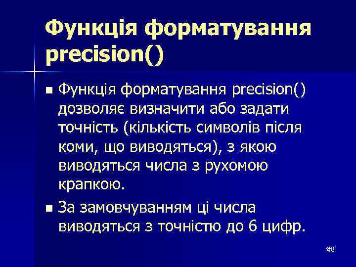 Функція форматування precision() дозволяє визначити або задати точність (кількість символів після коми, що виводяться),
