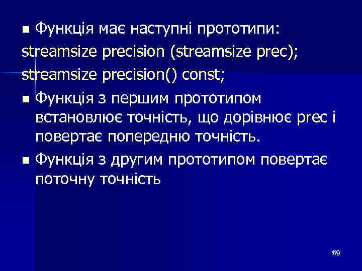 Функція має наступні прототипи: streamsize precision (streamsize prec); streamsize precision() const; n Функція з