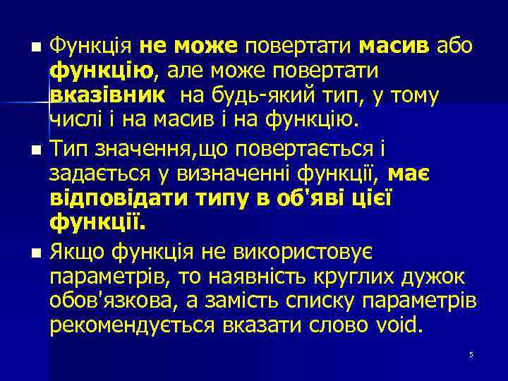 Функція не може повертати масив або функцію, але може повертати вказівник на будь-який тип,