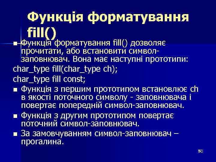 Функція форматування fill() дозволяє прочитати, або встановити символзаповнювач. Вона має наступні прототипи: char_type fill(char_type