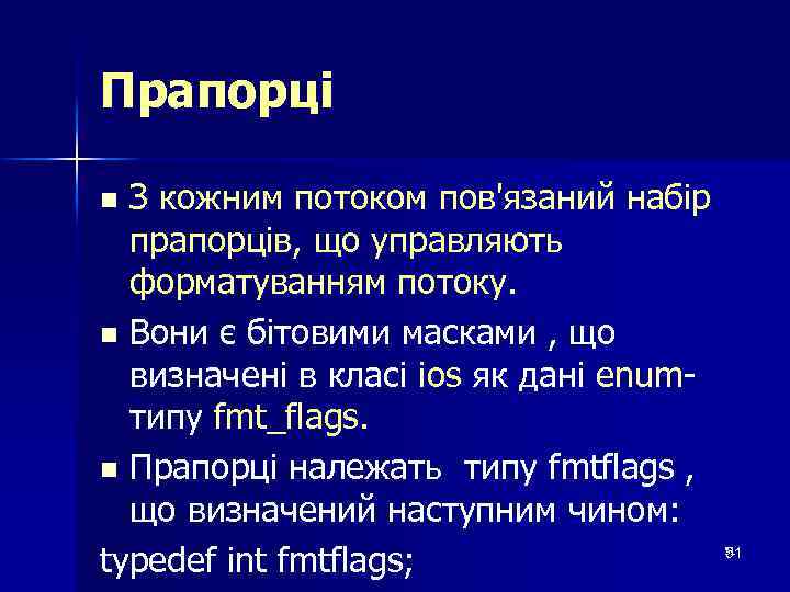 Прапорці З кожним потоком пов'язаний набір прапорців, що управляють форматуванням потоку. n Вони є