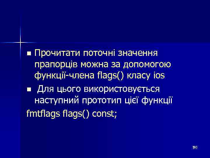 Прочитати поточні значення прапорців можна за допомогою функції-члена flags() класу ios n Для цього