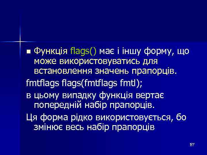 Функція flags() має і іншу форму, що може використовуватись для встановлення значень прапорців. fmtflags(fmtflags
