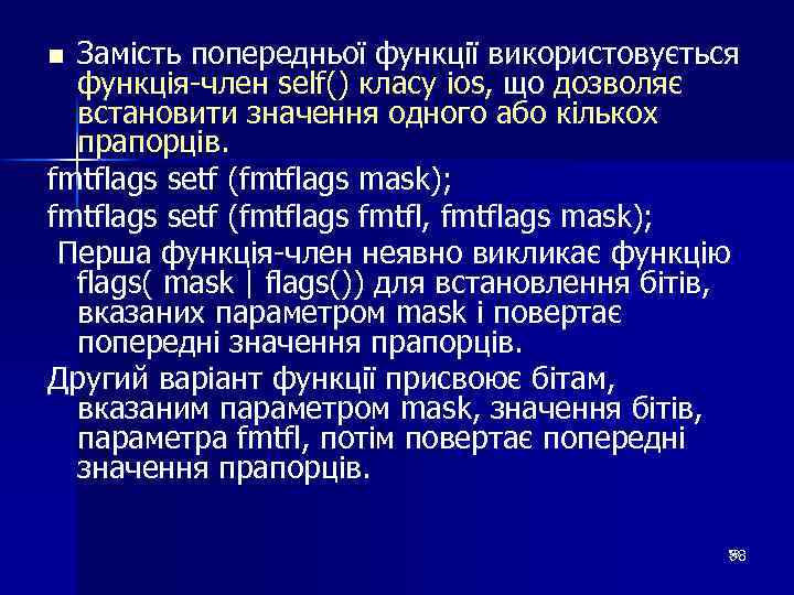 Замість попередньої функції використовується функція-член self() класу ios, що дозволяє встановити значення одного або