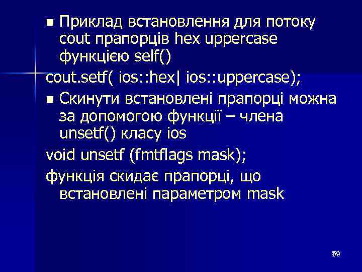 Приклад встановлення для потоку cout прапорців hex uppercase функцією self() cout. setf( ios: :