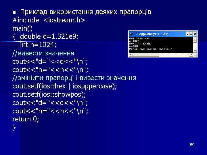 Приклад використання деяких прапорців #include <iostream. h> main() { double d=1. 321 e 9;