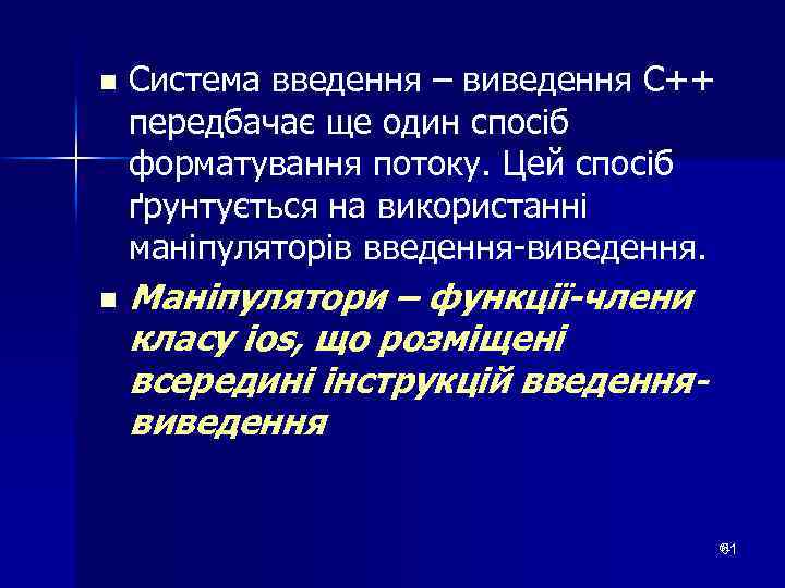 n n Система введення – виведення С++ передбачає ще один спосіб форматування потоку. Цей