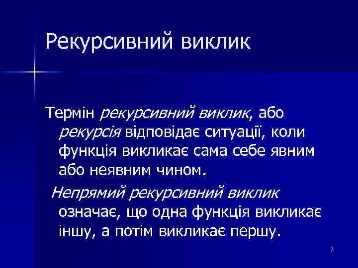 Рекурсивний виклик Термін рекурсивний виклик, або рекурсія відповідає ситуації, коли функція викликає сама себе