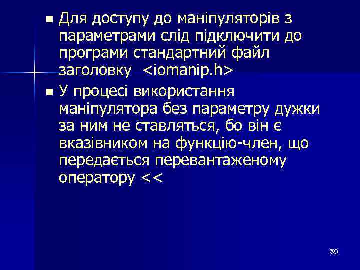 Для доступу до маніпуляторів з параметрами слід підключити до програми стандартний файл заголовку <iomanip.