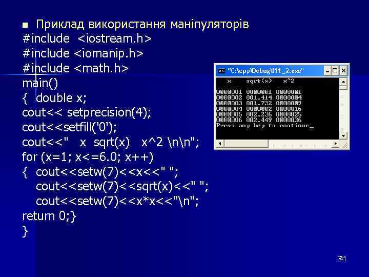 Приклад використання маніпуляторів #include <iostream. h> #include <iomanip. h> #include <math. h> main() {