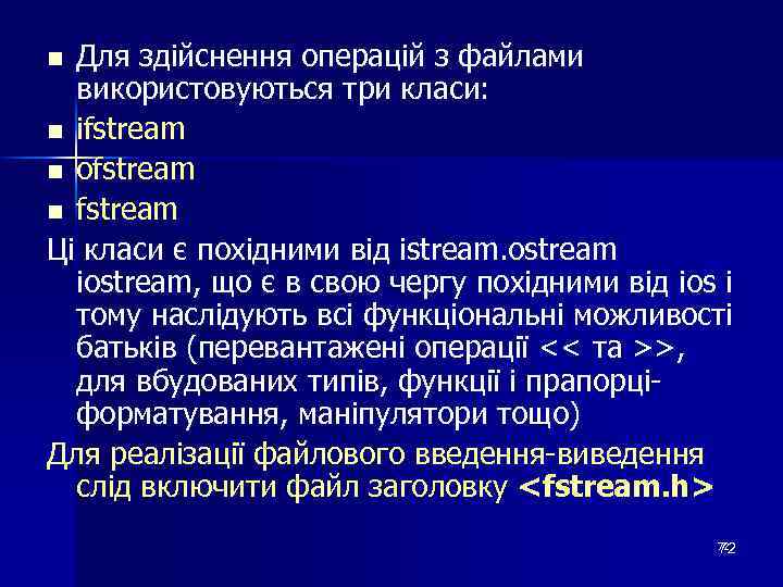 Для здійснення операцій з файлами використовуються три класи: n ifstream n ofstream n fstream