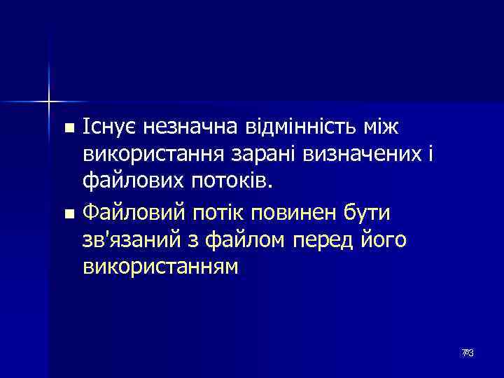 Існує незначна відмінність між використання зарані визначених і файлових потоків. n Файловий потік повинен
