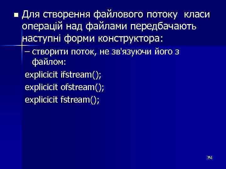 n Для створення файлового потоку класи операцій над файлами передбачають наступні форми конструктора: –