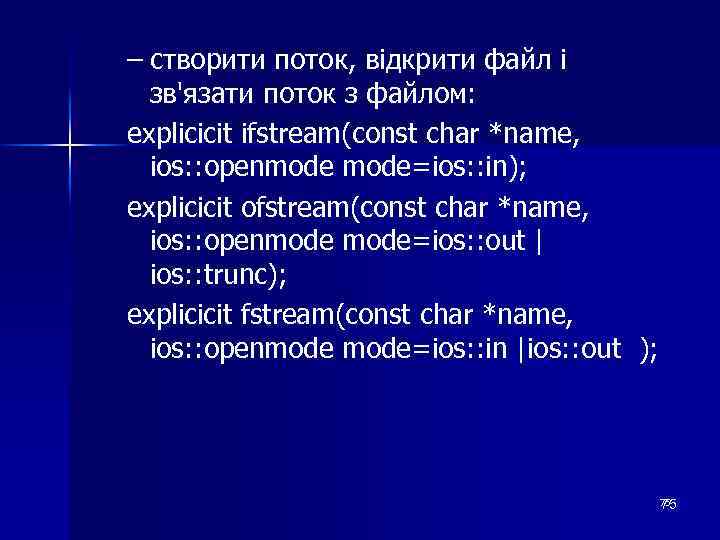 – створити поток, відкрити файл і зв'язати поток з файлом: explicicit ifstream(const char *name,