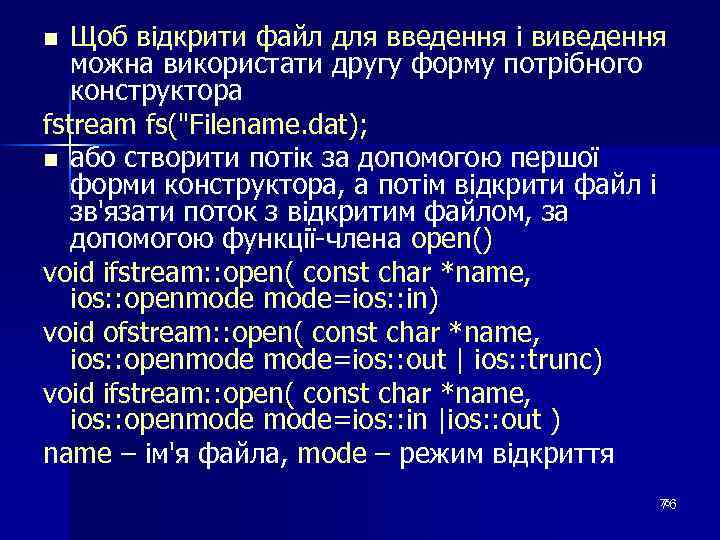 Щоб відкрити файл для введення і виведення можна використати другу форму потрібного конструктора fstream
