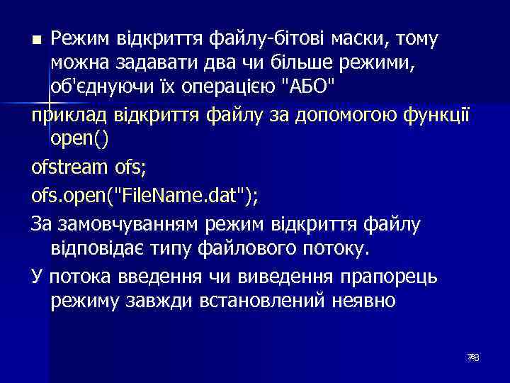 Режим відкриття файлу-бітові маски, тому можна задавати два чи більше режими, об'єднуючи їх операцією
