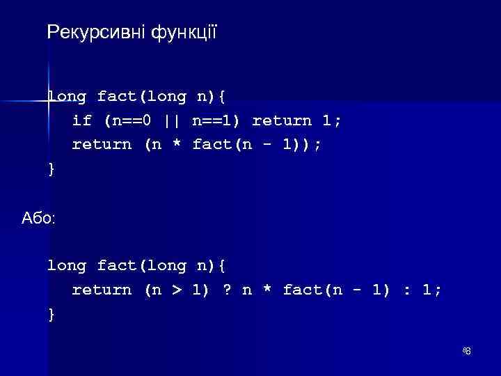 Рекурсивні функції long fact(long n){ if (n==0 || n==1) return 1; return (n *