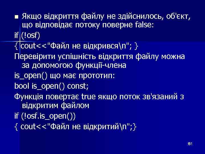 Якщо відкриття файлу не здійснилось, об'єкт, що відповідає потоку поверне false: if (!osf) {