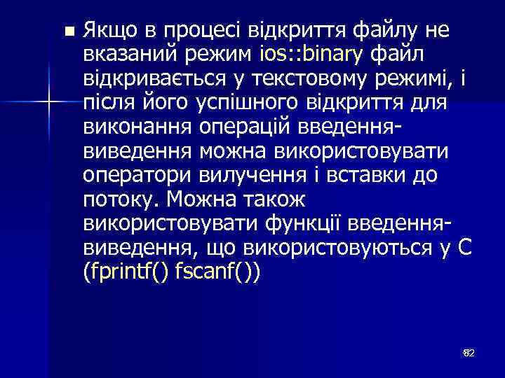 n Якщо в процесі відкриття файлу не вказаний режим ios: : binary файл відкривається