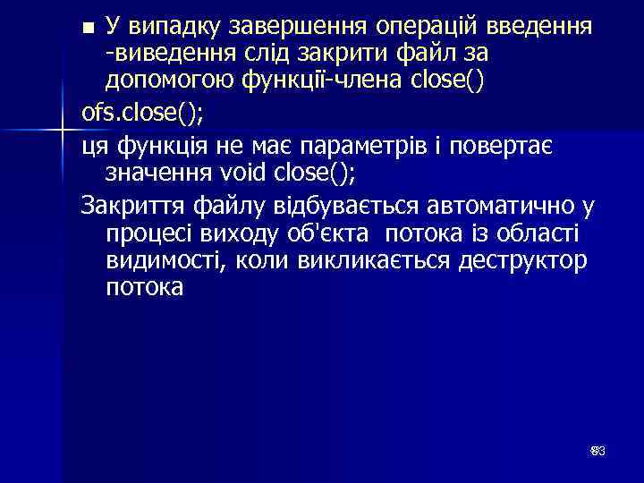 У випадку завершення операцій введення -виведення слід закрити файл за допомогою функції-члена close() ofs.