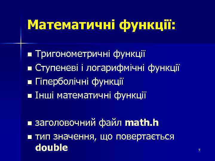 Математичні функції: Тригонометричні функції n Ступеневі і логарифмічні функції n Гіперболічні функції n Інші